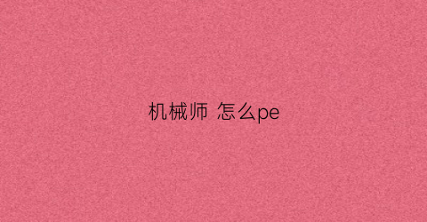 机械师怎么pe(机械师怎么样)